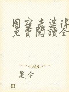 团宠老婆得宠着免费阅读全文