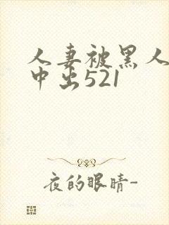 人妻被黑人巨大中出521