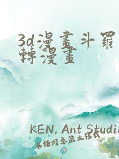 3d漫画斗罗玉转漫画