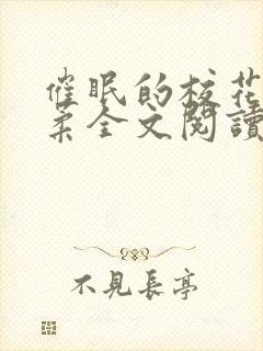 催眠的校花方筱柔全文阅读小说