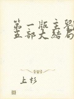 第一版主刘艳第五部大结局