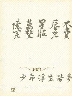 亿万星辰不及你完整版免费阅读