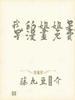 我的姐姐是大明星漫画免费在线