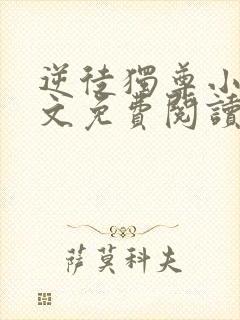 逆徒独尊小说全文免费阅读