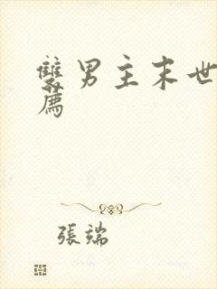 双男主末世文推荐