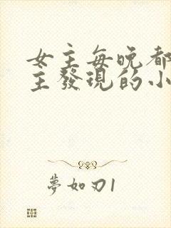 女主每晚都被男主发现的小说