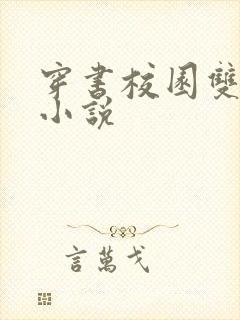 穿书校园双男主小说