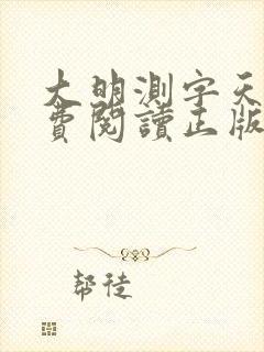 大明测字天师免费阅读正版