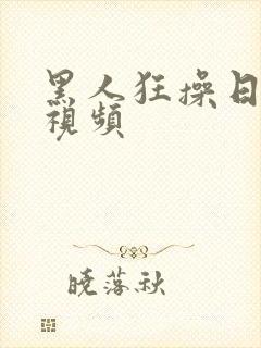黑人狂操日本妞视频