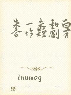 朱一未和白昕怡合作短剧有哪些