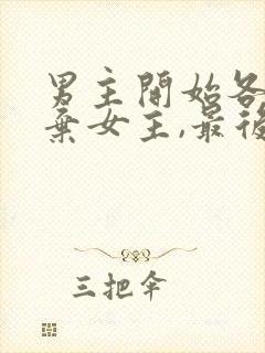 男主开始各种嫌弃女主,最后卑微求爱的小说