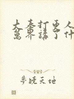 大奉打更人诸天万界讲了什么