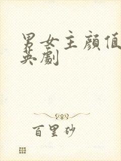 男女主颜值高的英剧