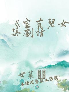 《家有儿女》分集剧情