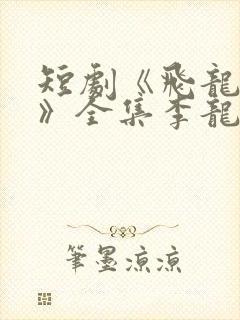 短剧《飞龙在天》全集李龙麟结局