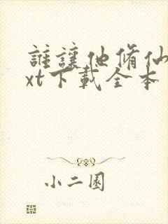 谁让他修仙的txt下载全本