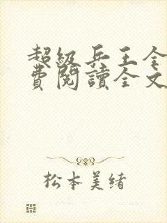 超级兵王全集免费阅读全文