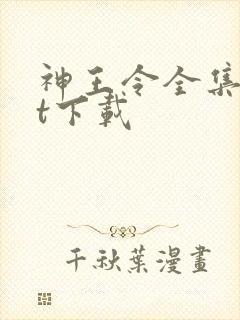 神王令全集txt下载