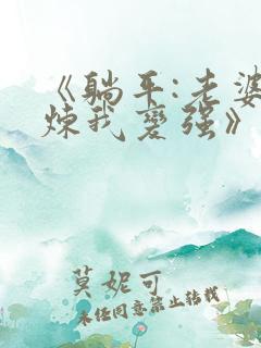 《躺平:老婆修炼我变强》