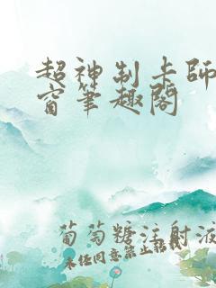 超神制卡师无弹窗笔趣阁