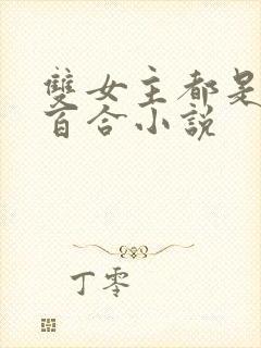 双女主都是医生百合小说