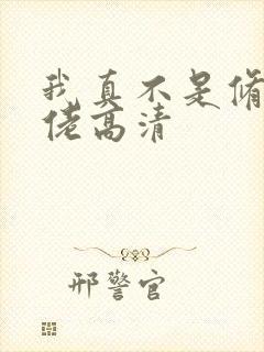 我真不是修仙大佬高清