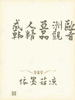 成人亚洲欧美日韩精品观看