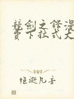 竞剑之锋漫画免费下拉式大树漫画