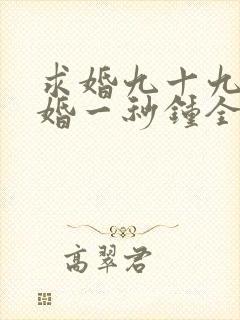 求婚九十九次离婚一秒钟全集免费