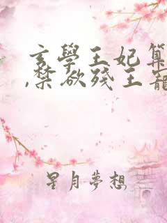 玄学王妃算卦灵,禁欲残王宠上瘾连载中