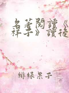 名著阅读《骆驼祥子》读后感