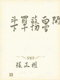 斗罗苏白开局拿下千仞雪