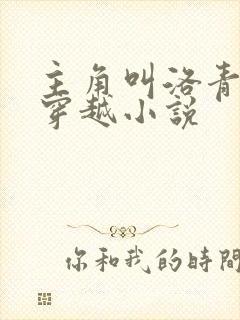 主角叫洛青舟的穿越小说