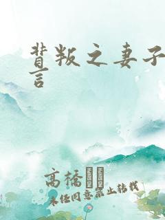 背叛之妻子的谎言