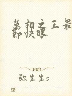 万相之王最新章节快眼