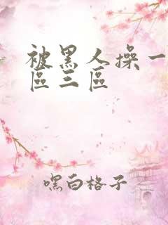 被黑人操一区二区三区