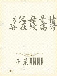 《父母爱情》全集在线高清