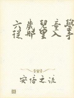 六岁儿童学英语从哪里入手