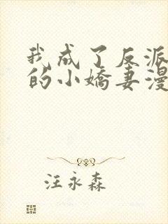 我成了反派大佬的小娇妻漫画免费阅读