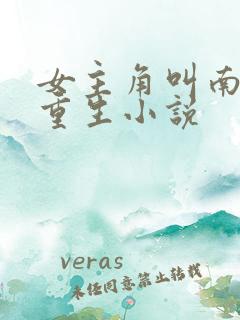 女主角叫南乔的重生小说