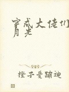 穿成大佬们的黑月光