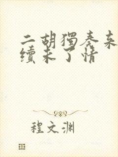 二胡独奏来生再续未了情