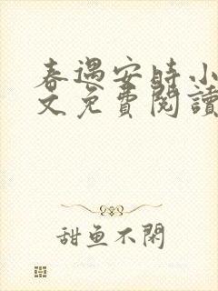 春遇安时小说全文免费阅读