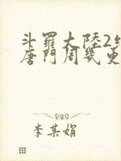 斗罗大陆2绝世唐门周几更新