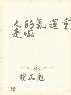 人的气运会被夺走嘛