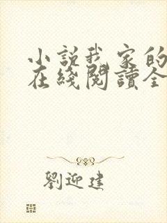 小说我家的秘密在线阅读全文