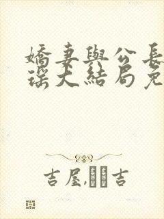 娇妻与公长篇瑶瑶大结局免费阅读