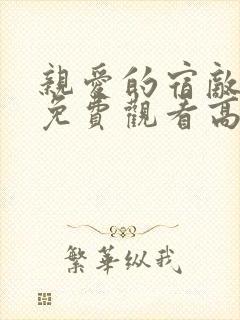 亲爱的宿敌短剧免费观看高清