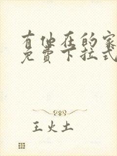 有他在的家漫画免费下拉式