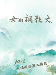 女m调教文